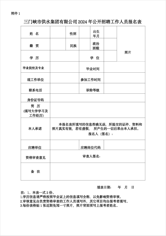 三門,峽市,供水,集團(tuán),有限,公司,2024,公開, . 三門峽市供水集團(tuán)有限公司2024公開招聘工作人員報(bào)名表（附件1）