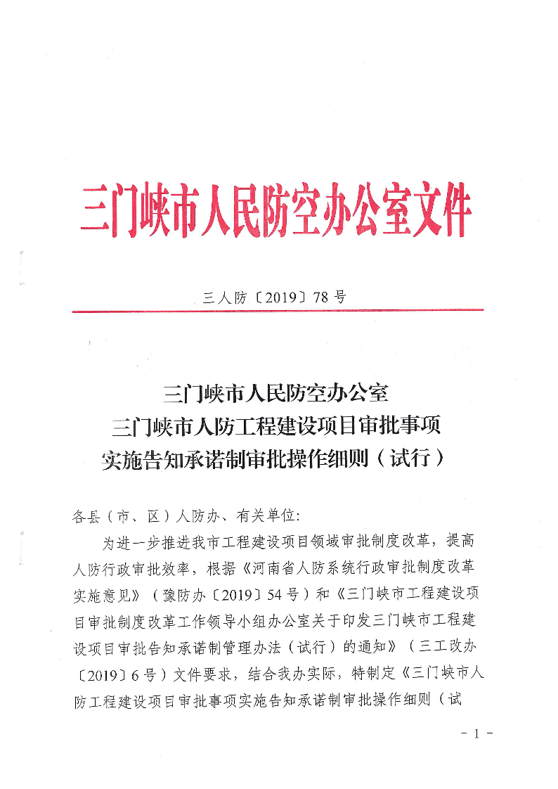 三門峽市,人防,工程,建設項目,審批事項,實施, . 三門峽市人防工程建設項目審批事項實施告知承諾制審批操作細則（試行）