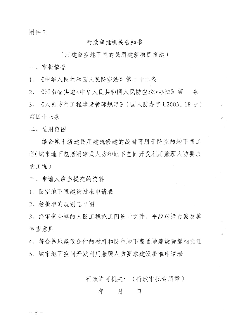 三門峽市,人防,工程,建設項目,審批事項,實施, . 三門峽市人防工程建設項目審批事項實施告知承諾制審批操作細則（試行）