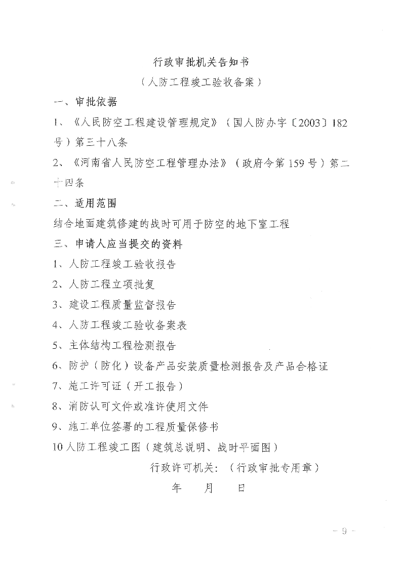 三門峽市,人防,工程,建設項目,審批事項,實施, . 三門峽市人防工程建設項目審批事項實施告知承諾制審批操作細則（試行）