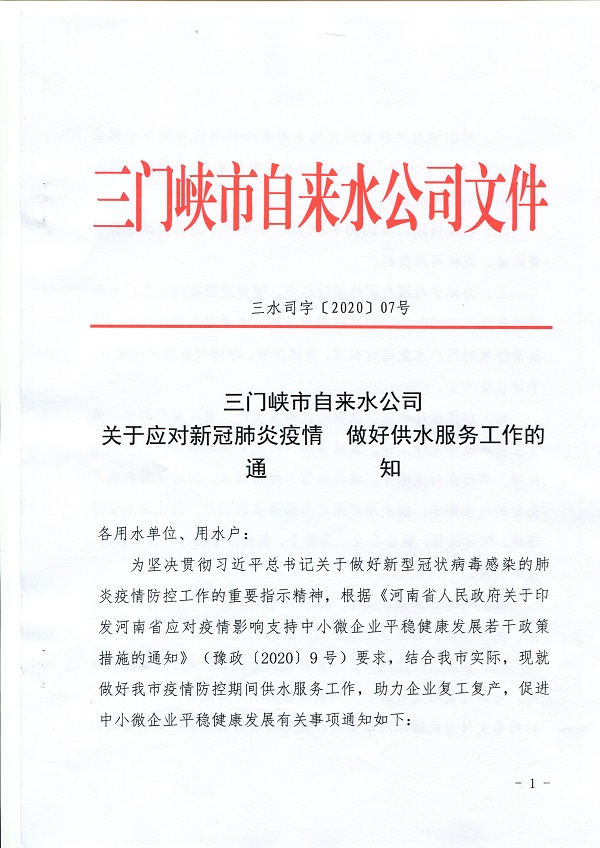 關于,應對,新冠,肺炎,疫情,做好,供水, . 關于應對新冠肺炎疫情做好供水服務工作的通知