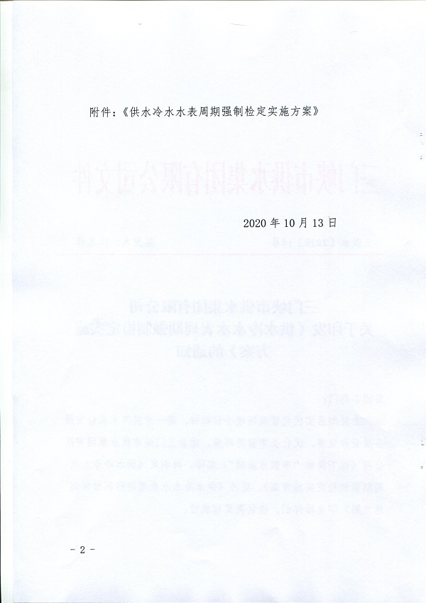 關于,《,供水冷水水表周期強制檢定實施方案, . 關于《供水冷水水表周期強制檢定實施方案》的通知