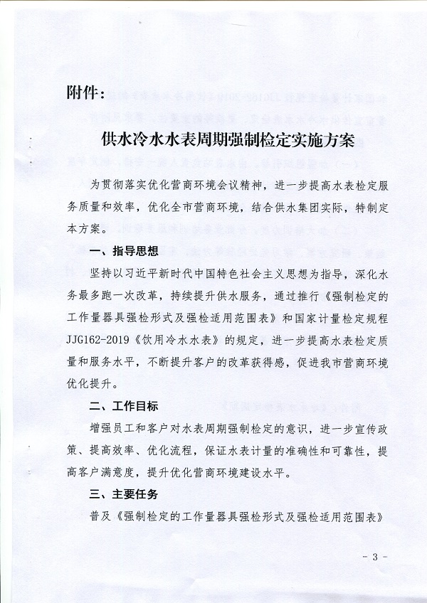 關于,《,供水冷水水表周期強制檢定實施方案, . 關于《供水冷水水表周期強制檢定實施方案》的通知