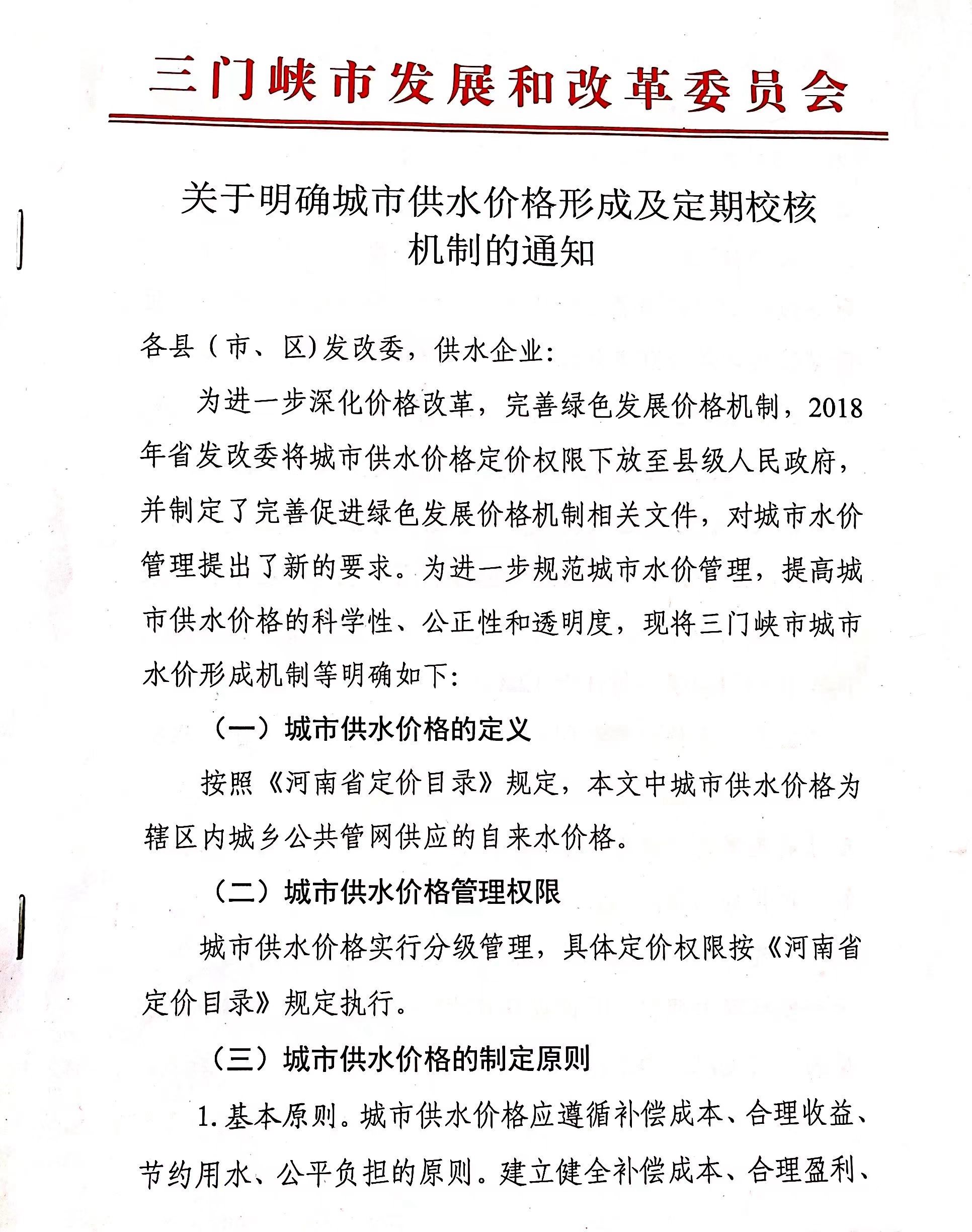 《, . 《關(guān)于明確城市供水價格形成及定期校核機制的通知》