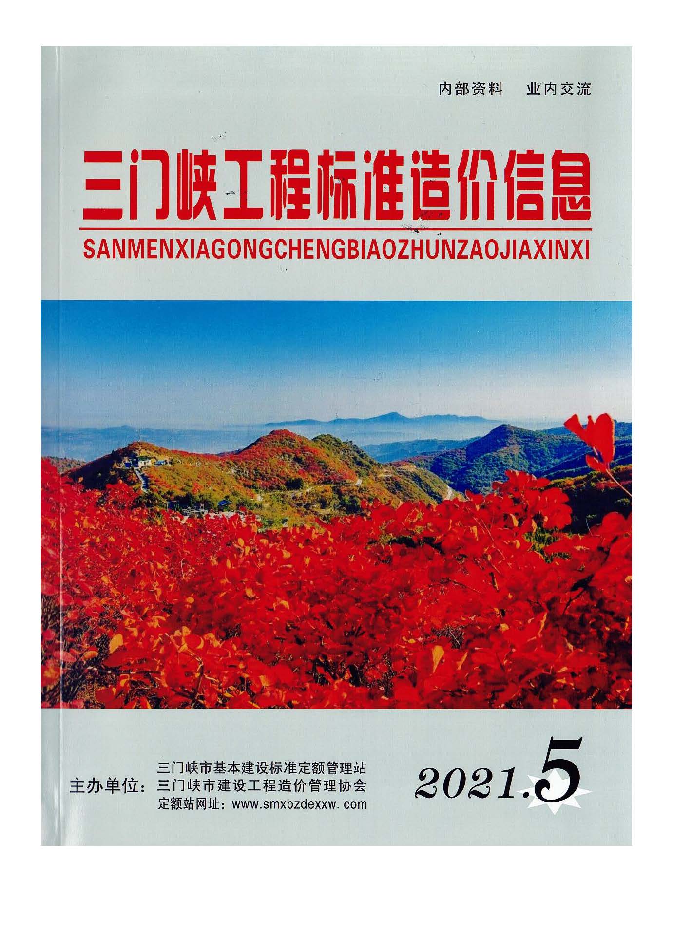 三門,峽工,程標準,造價,信息,2021,摘自,《, . 三門峽工程標準造價信息2021