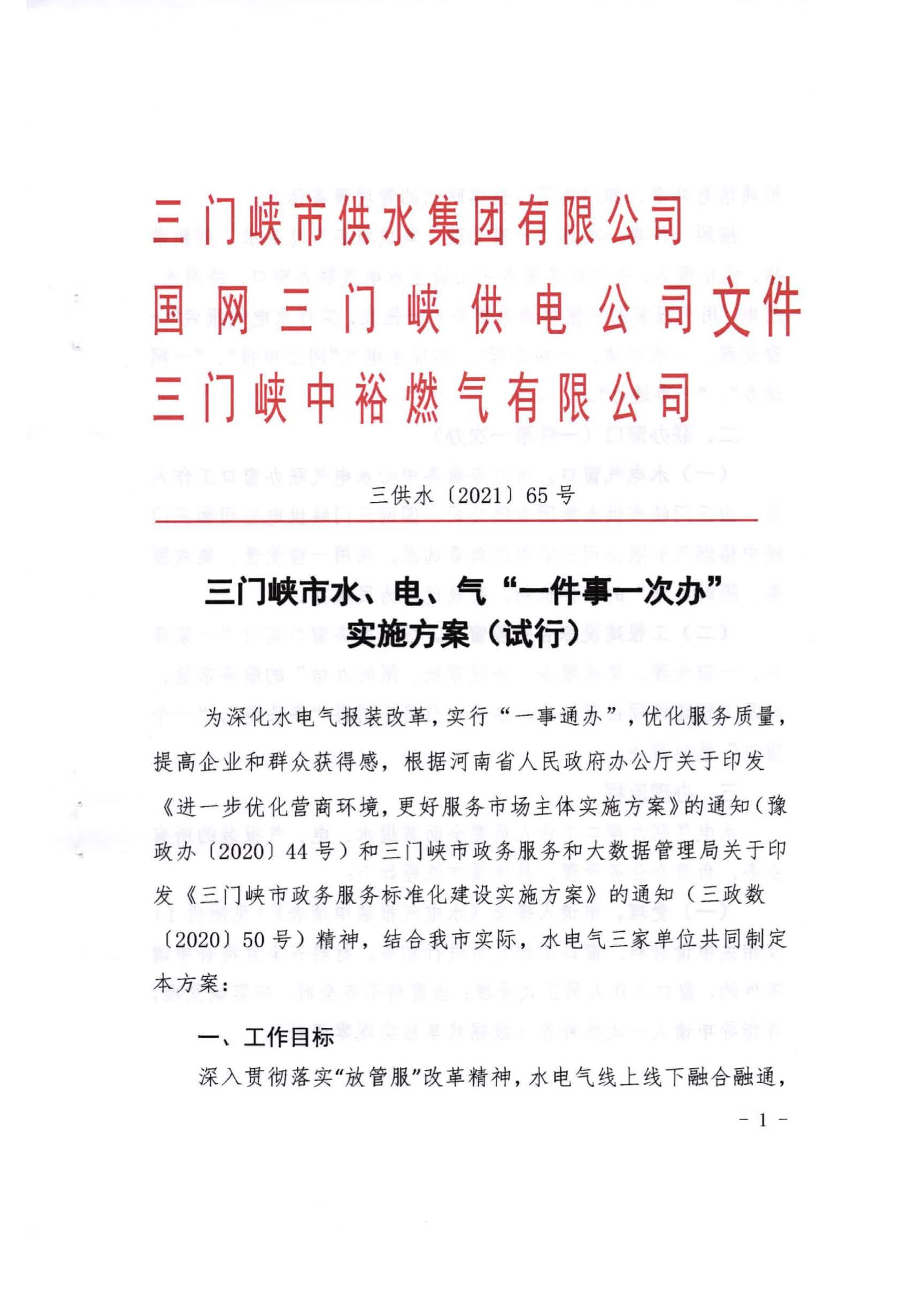 三門,峽市,水,、,電,氣,一件,事,一次,辦實,施, . 三門峽市水、電、氣一件事一次辦實施方案