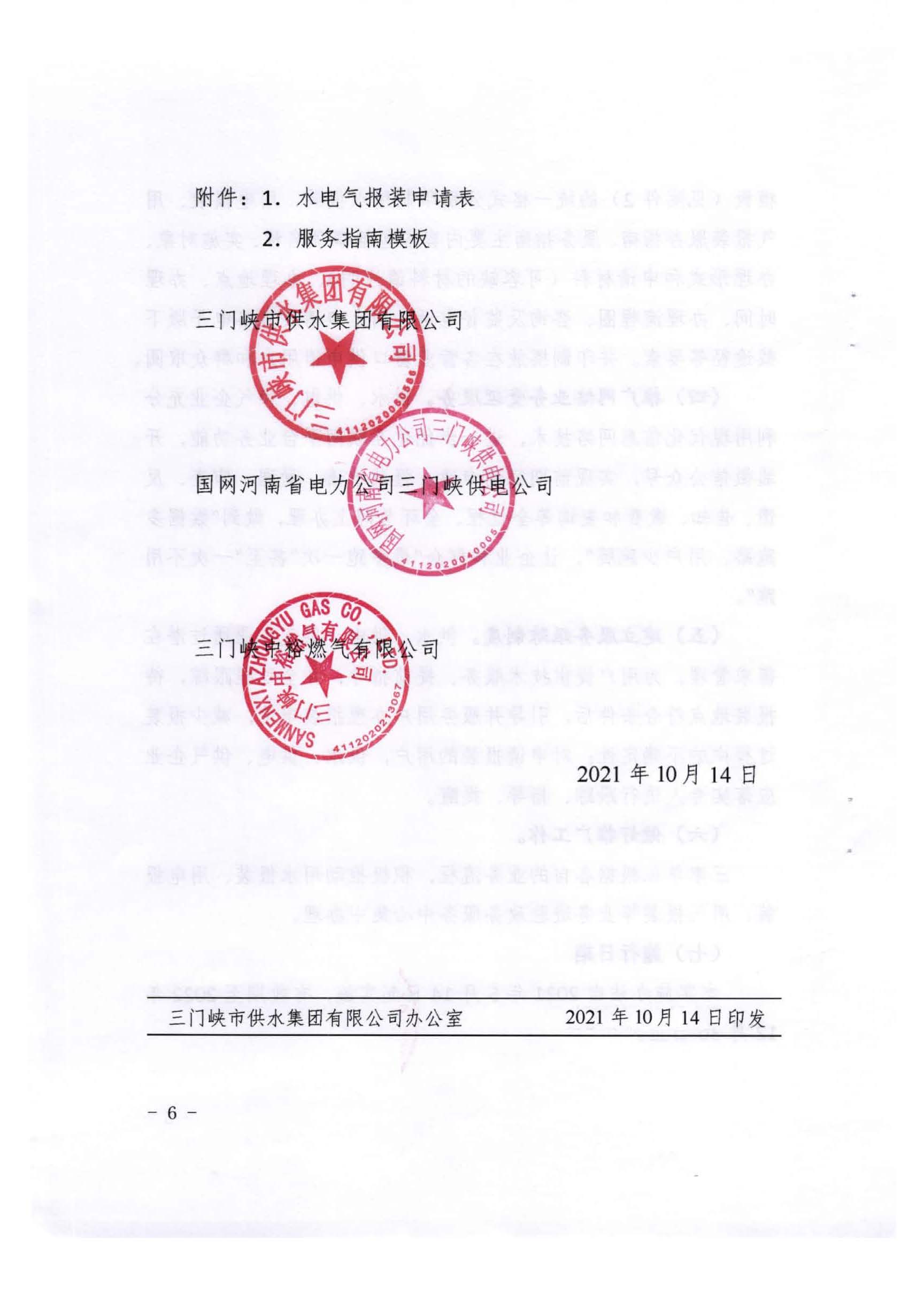 三門,峽市,水,、,電,氣,一件,事,一次,辦實,施, . 三門峽市水、電、氣一件事一次辦實施方案