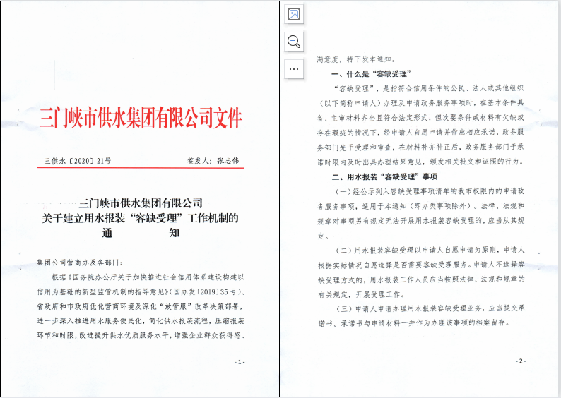 關(guān)于,建立,用水,報裝,“,容缺受理,”,工作機(jī), . 關(guān)于建立用水報裝“容缺受理”工作機(jī)制的通知