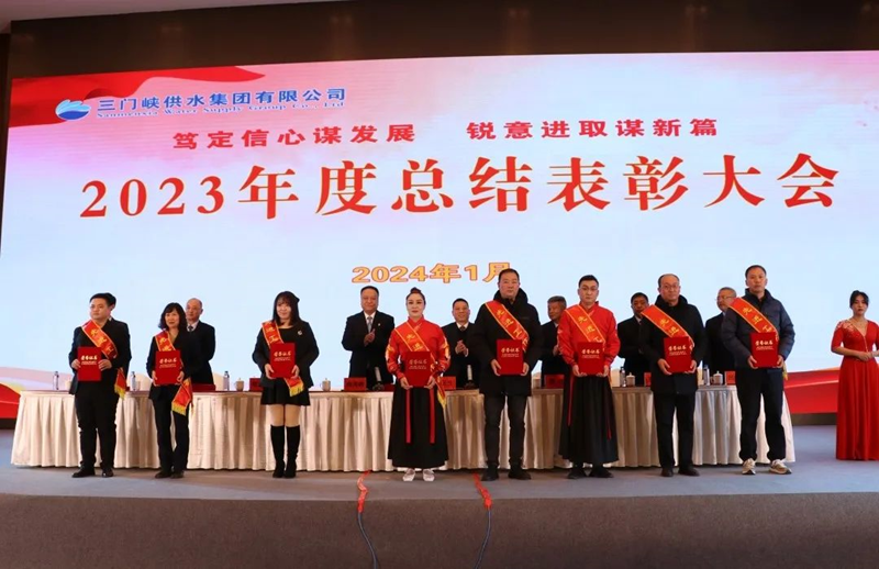 市,供水集,團召,開,2023年,度總,結表,彰大,會, .  市供水集團召開2023年度總結表彰大會