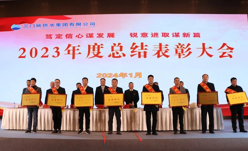 市,供水集,團召,開,2023年,度總,結表,彰大,會, .  市供水集團召開2023年度總結表彰大會