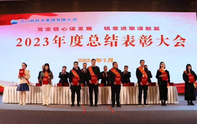 市,供水集,團召,開,2023年,度總,結表,彰大,會, .  市供水集團召開2023年度總結表彰大會