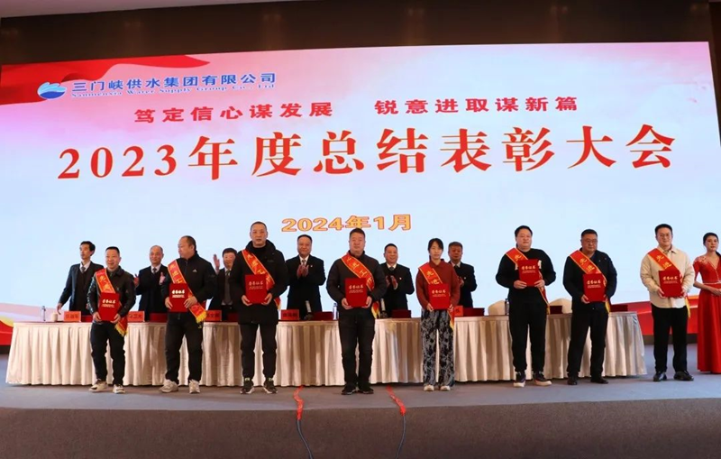 市,供水集,團召,開,2023年,度總,結表,彰大,會, .  市供水集團召開2023年度總結表彰大會