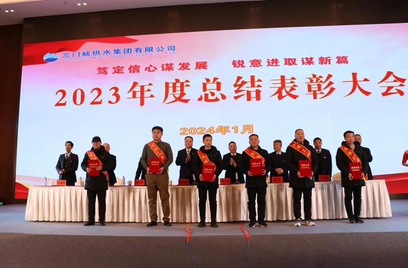 市,供水集,團召,開,2023年,度總,結表,彰大,會, .  市供水集團召開2023年度總結表彰大會