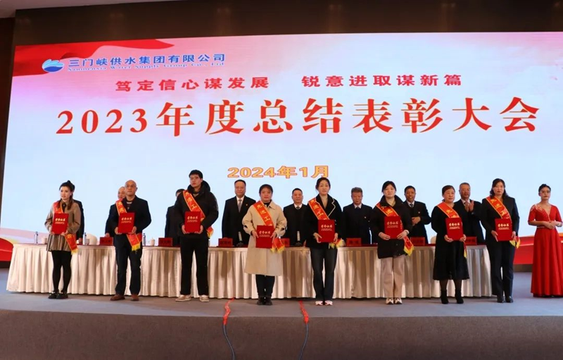 市,供水集,團召,開,2023年,度總,結表,彰大,會, .  市供水集團召開2023年度總結表彰大會