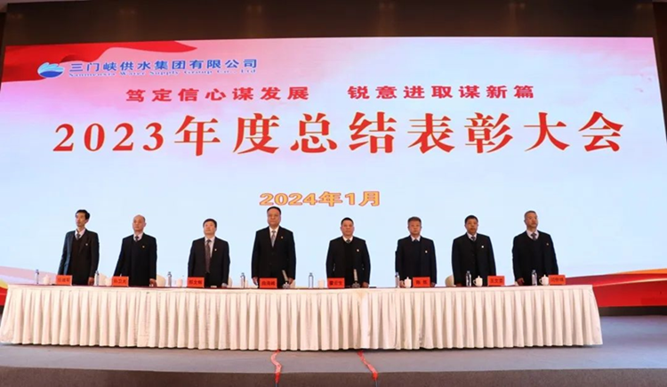 市,供水集,團召,開,2023年,度總,結表,彰大,會, .  市供水集團召開2023年度總結表彰大會